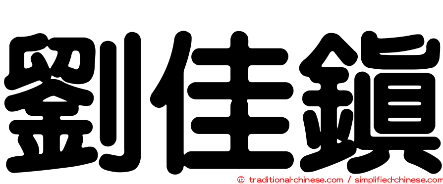 劉佳鎮