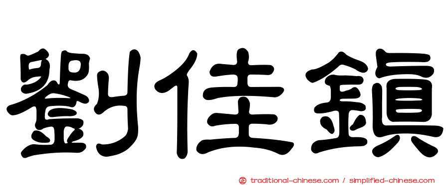 劉佳鎮