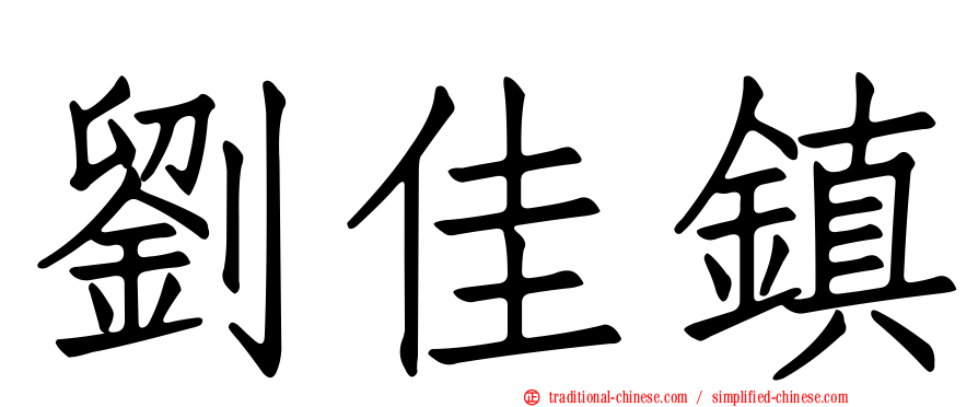 劉佳鎮