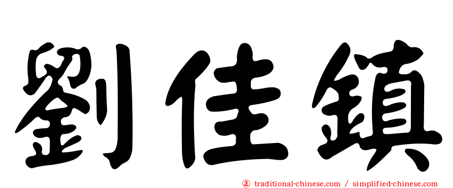 劉佳鎮