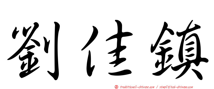 劉佳鎮