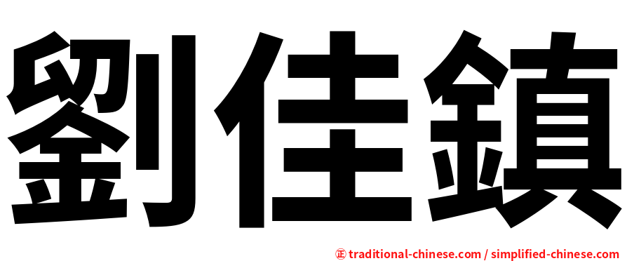 劉佳鎮