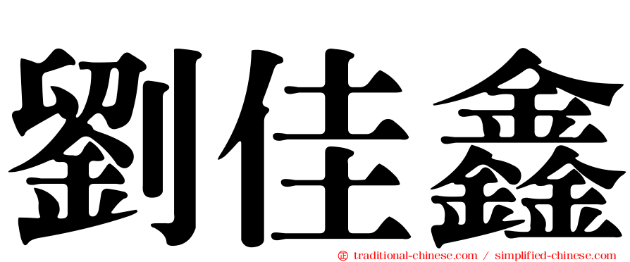 劉佳鑫