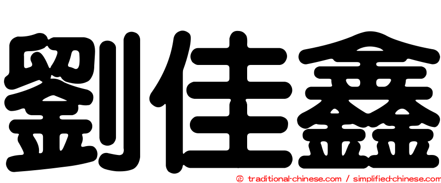 劉佳鑫