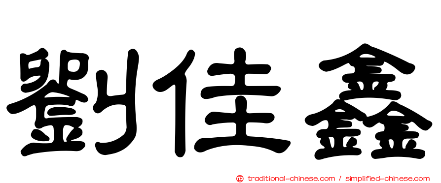 劉佳鑫