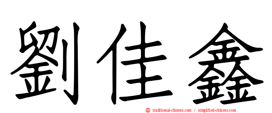 劉佳鑫