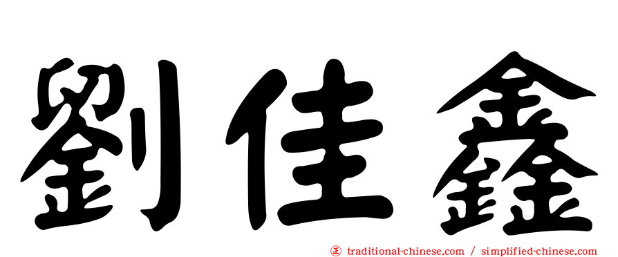 劉佳鑫