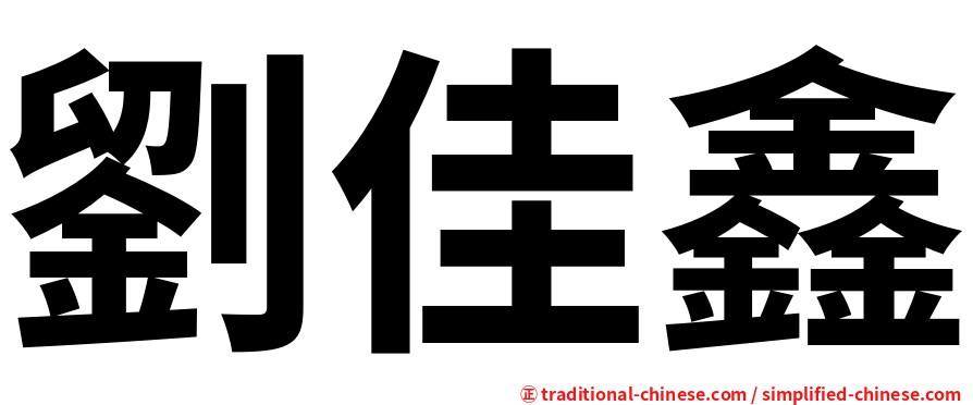劉佳鑫