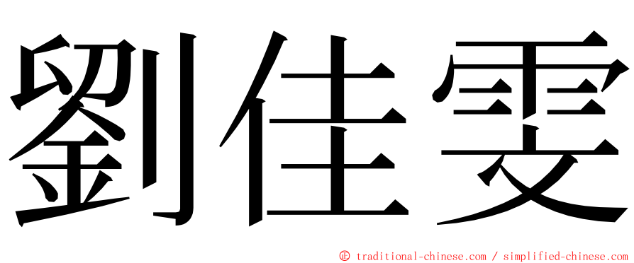 劉佳雯 ming font