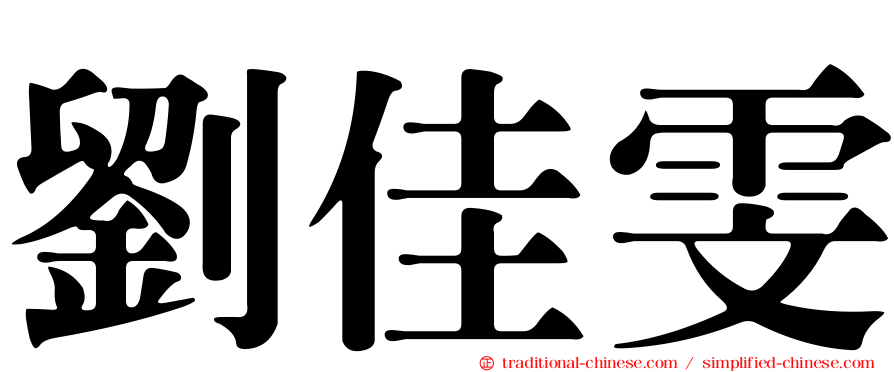 劉佳雯