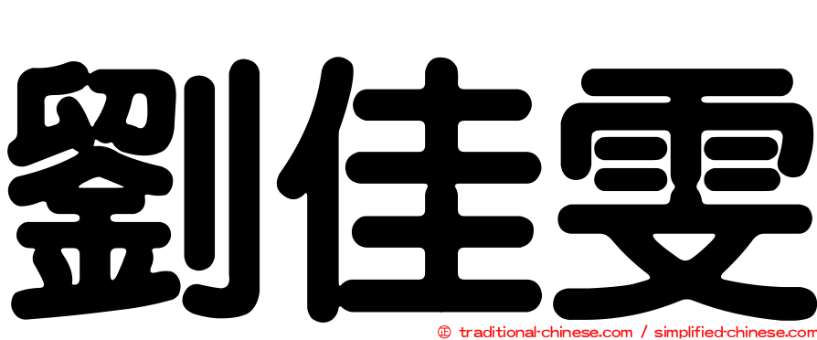 劉佳雯
