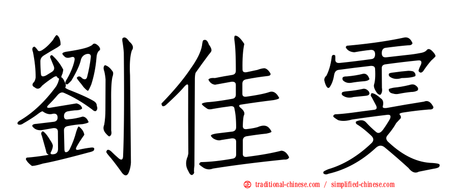 劉佳雯