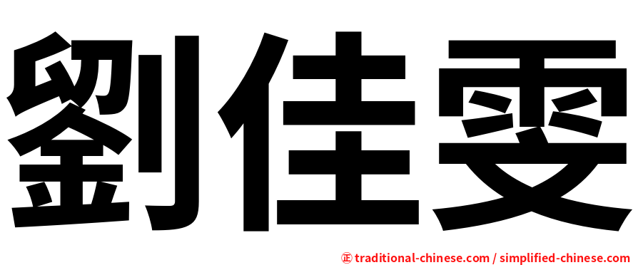 劉佳雯