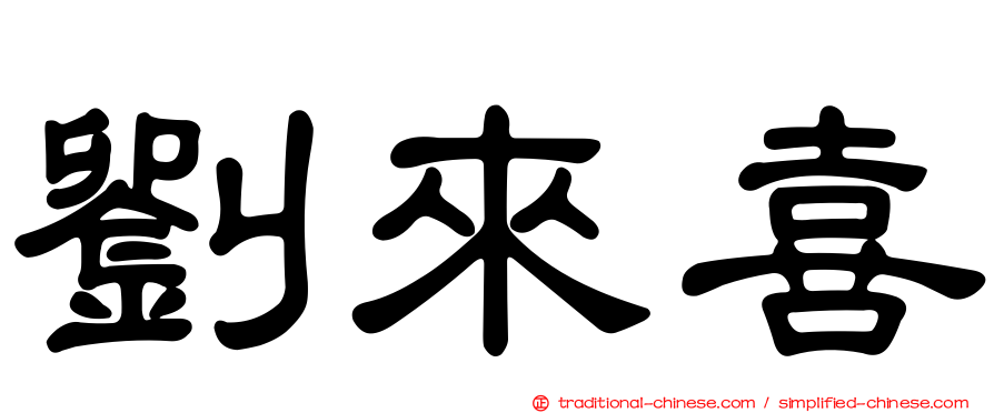 劉來喜