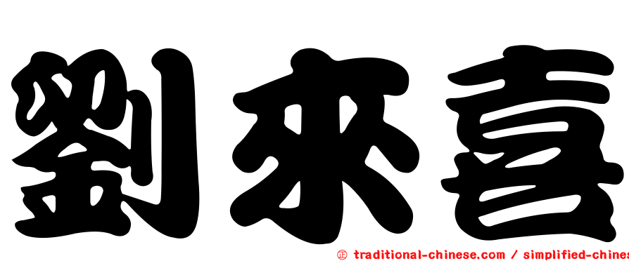 劉來喜