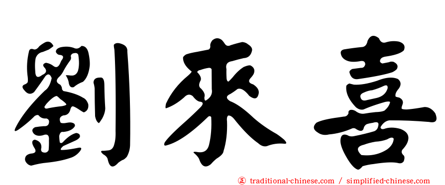 劉來喜