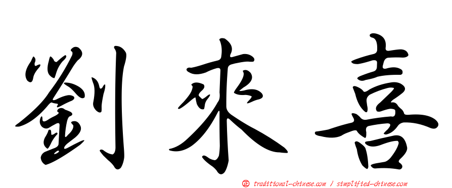 劉來喜