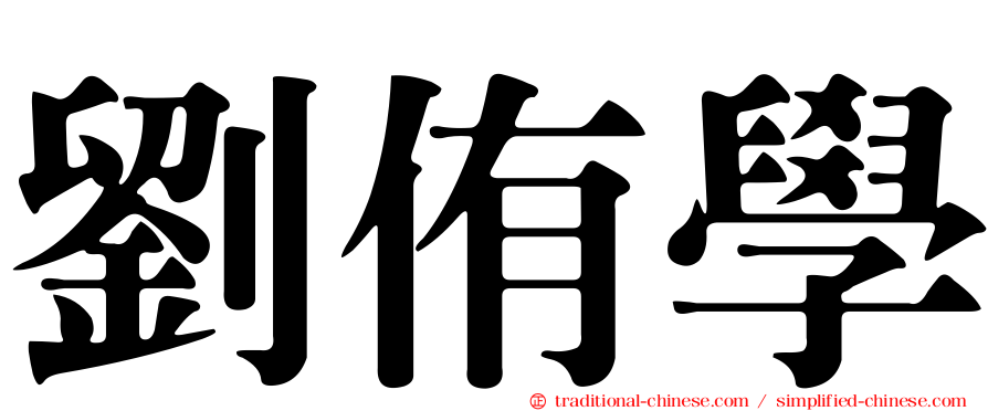 劉侑學