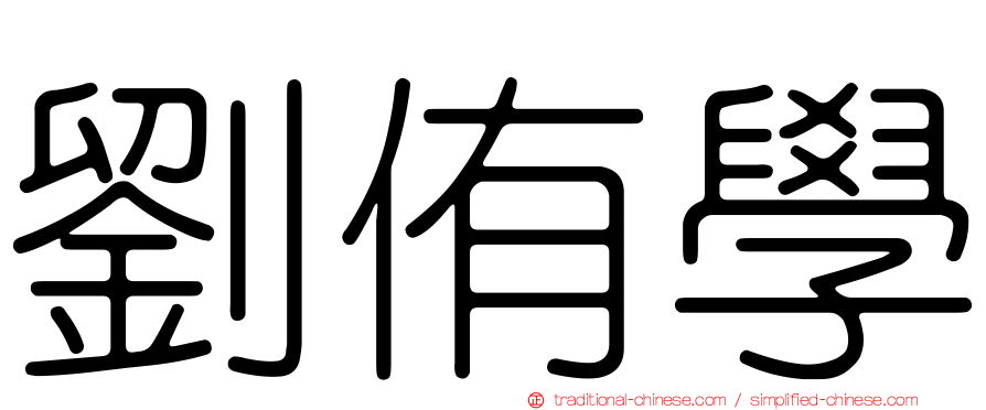 劉侑學