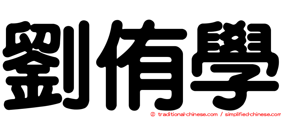 劉侑學