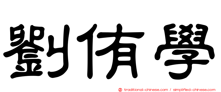 劉侑學