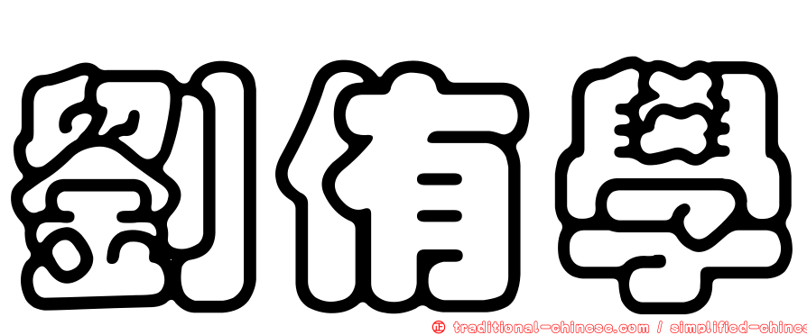 劉侑學