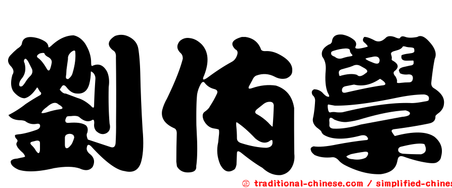 劉侑學