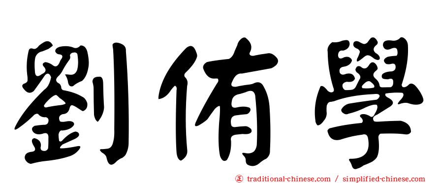 劉侑學