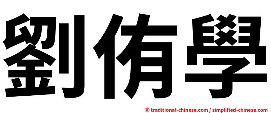 劉侑學