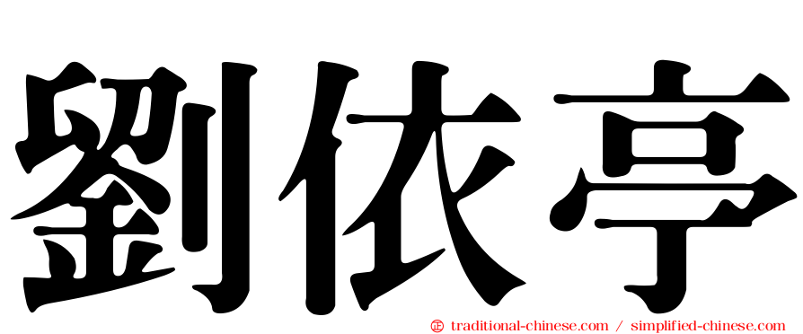 劉依亭