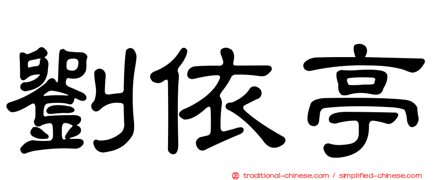 劉依亭