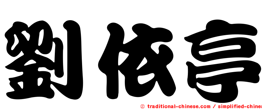 劉依亭