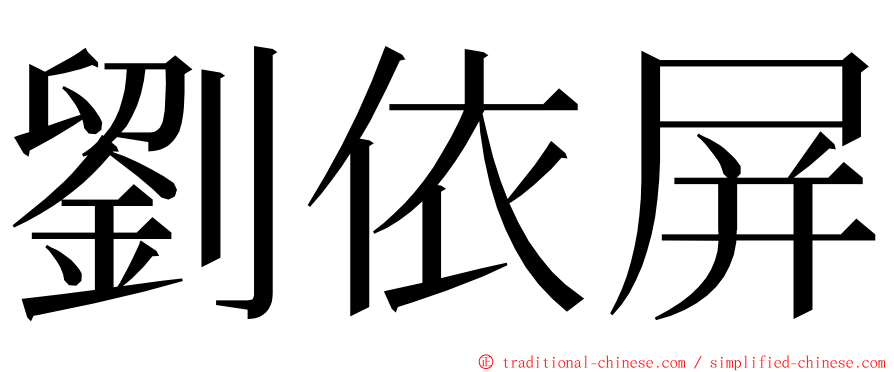 劉依屏 ming font