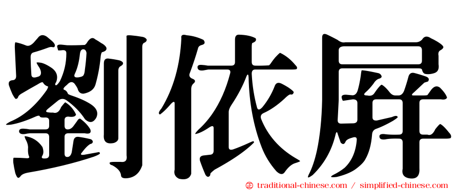劉依屏