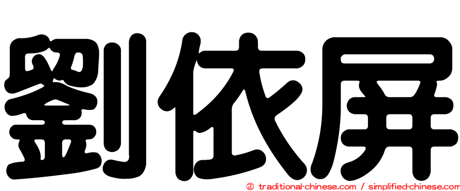 劉依屏