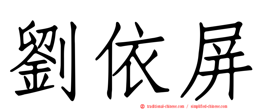 劉依屏