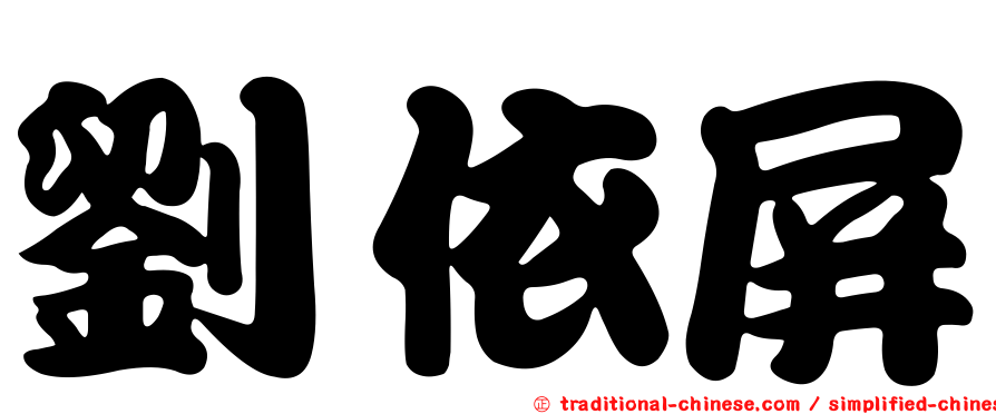 劉依屏