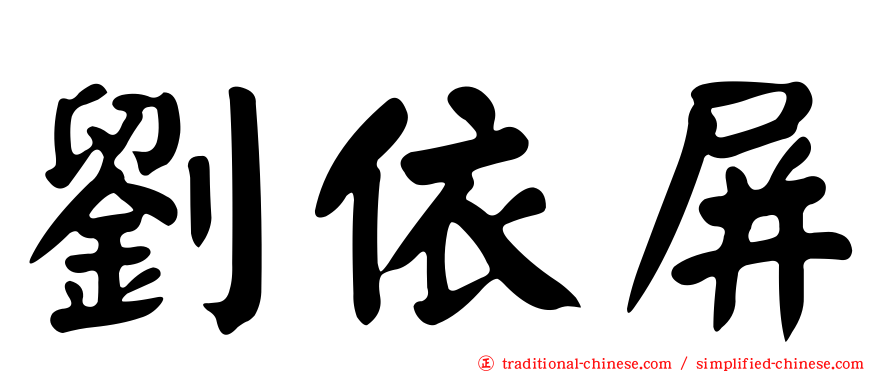 劉依屏
