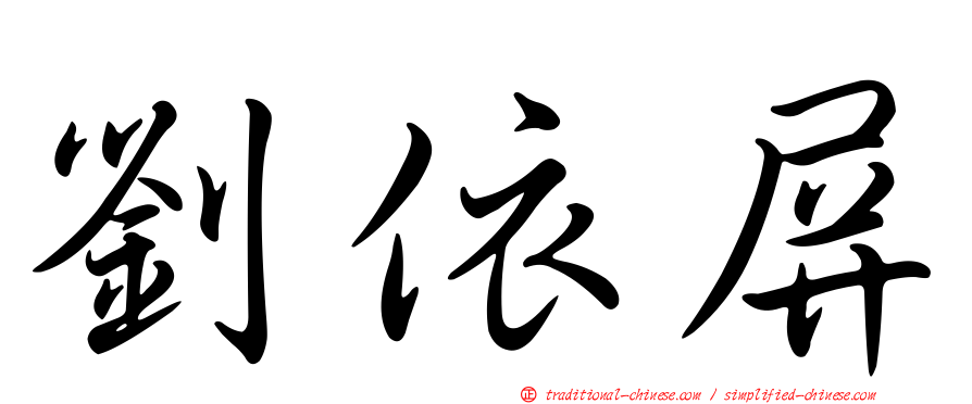 劉依屏