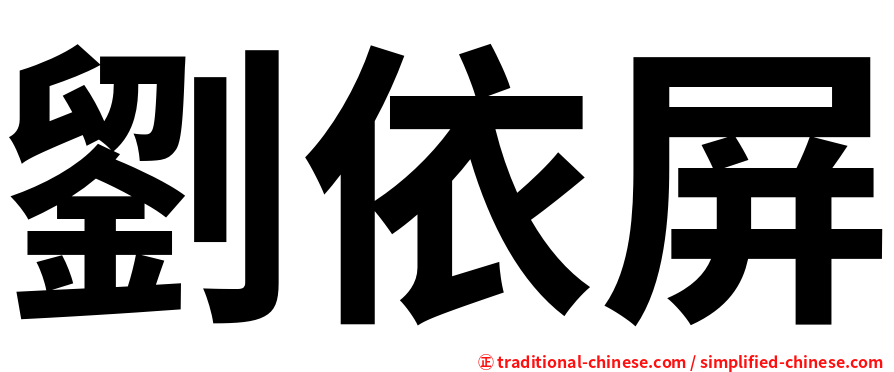 劉依屏