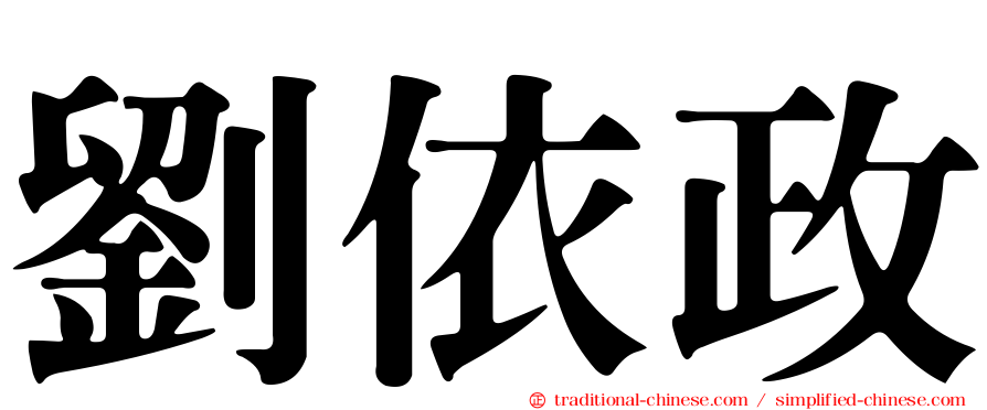 劉依政