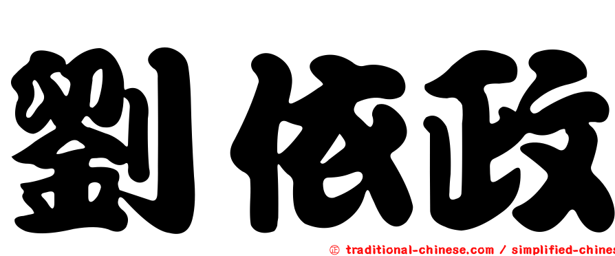 劉依政