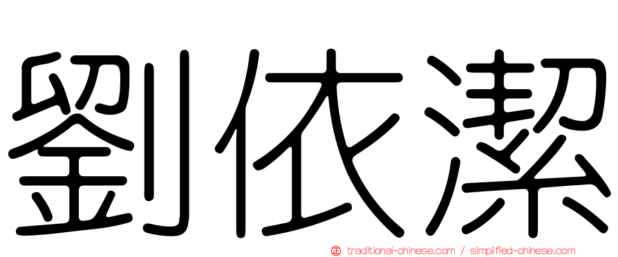 劉依潔