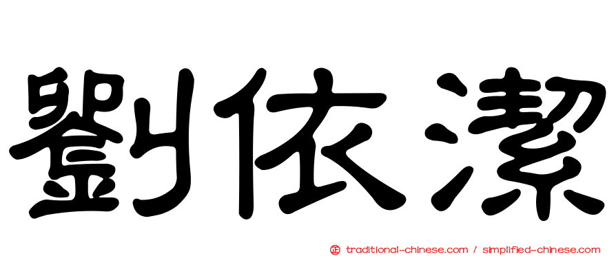 劉依潔