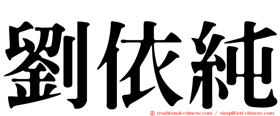 劉依純