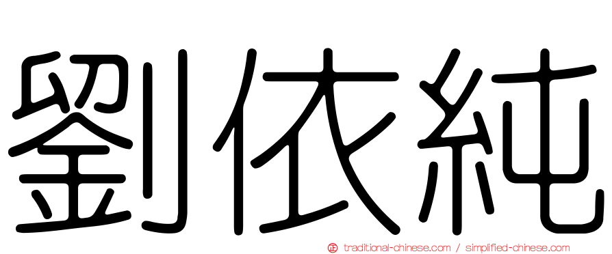 劉依純