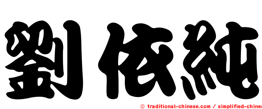 劉依純