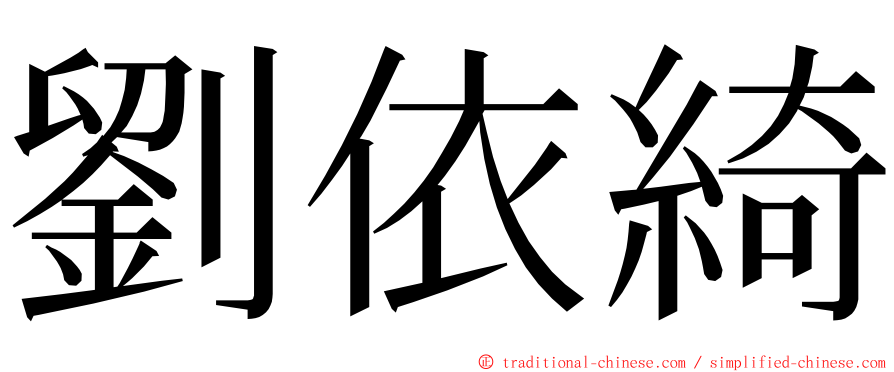 劉依綺 ming font