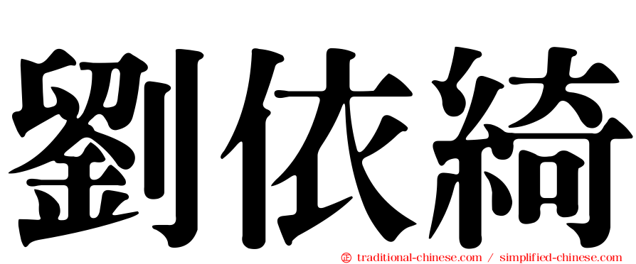 劉依綺