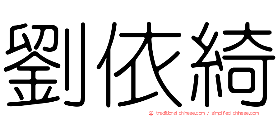 劉依綺